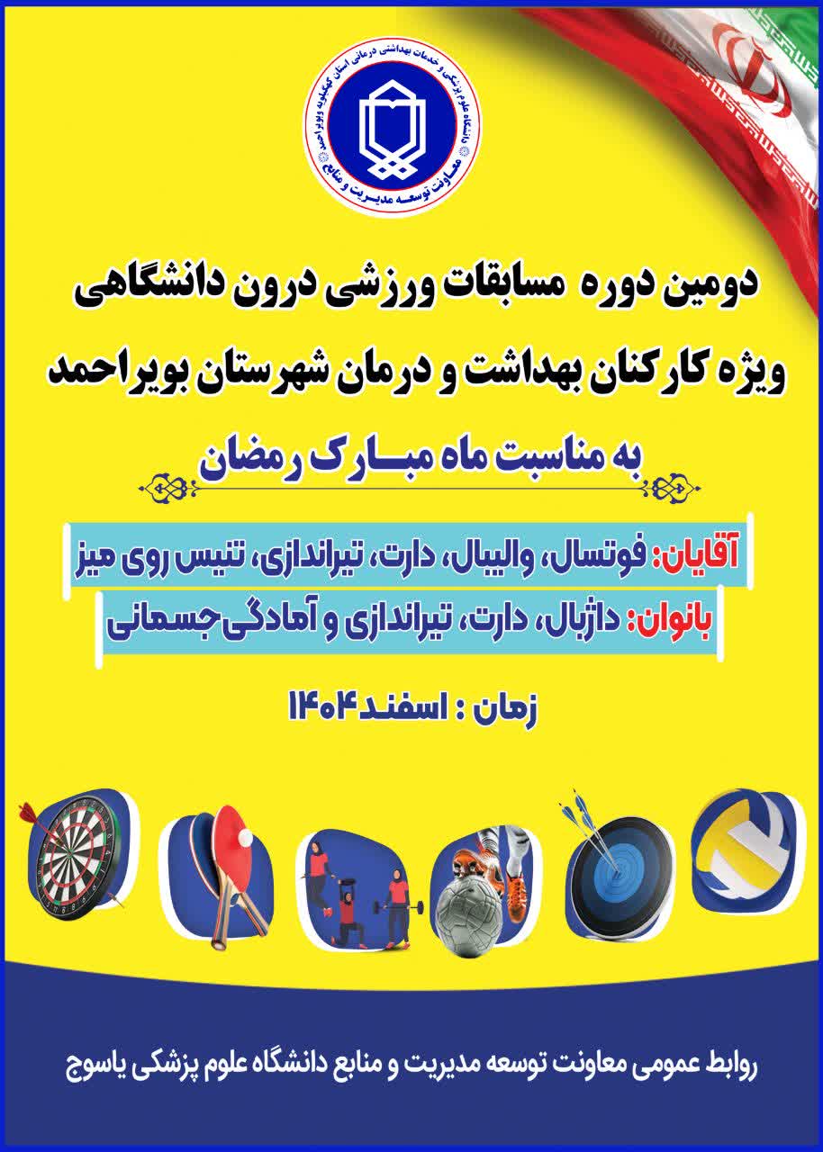 برگزاری دومین دوره مسابقات ورزشی درون‌دانشگاهی کارکنان بهداشت و درمان بویراحمد به مناسبت ماه مبارک رمضان